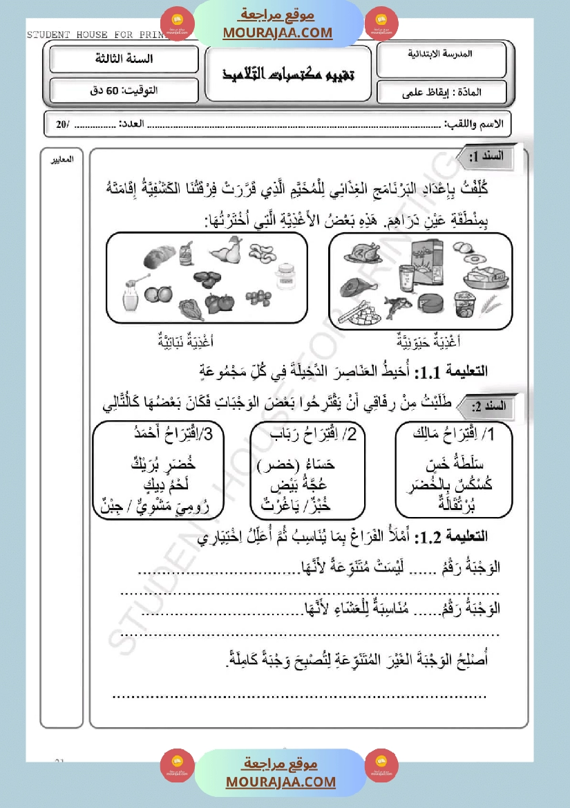 امتحان سنة ثالثة ابتدائي ايقاظ علمي الثلاثي الثاني صفحة 17