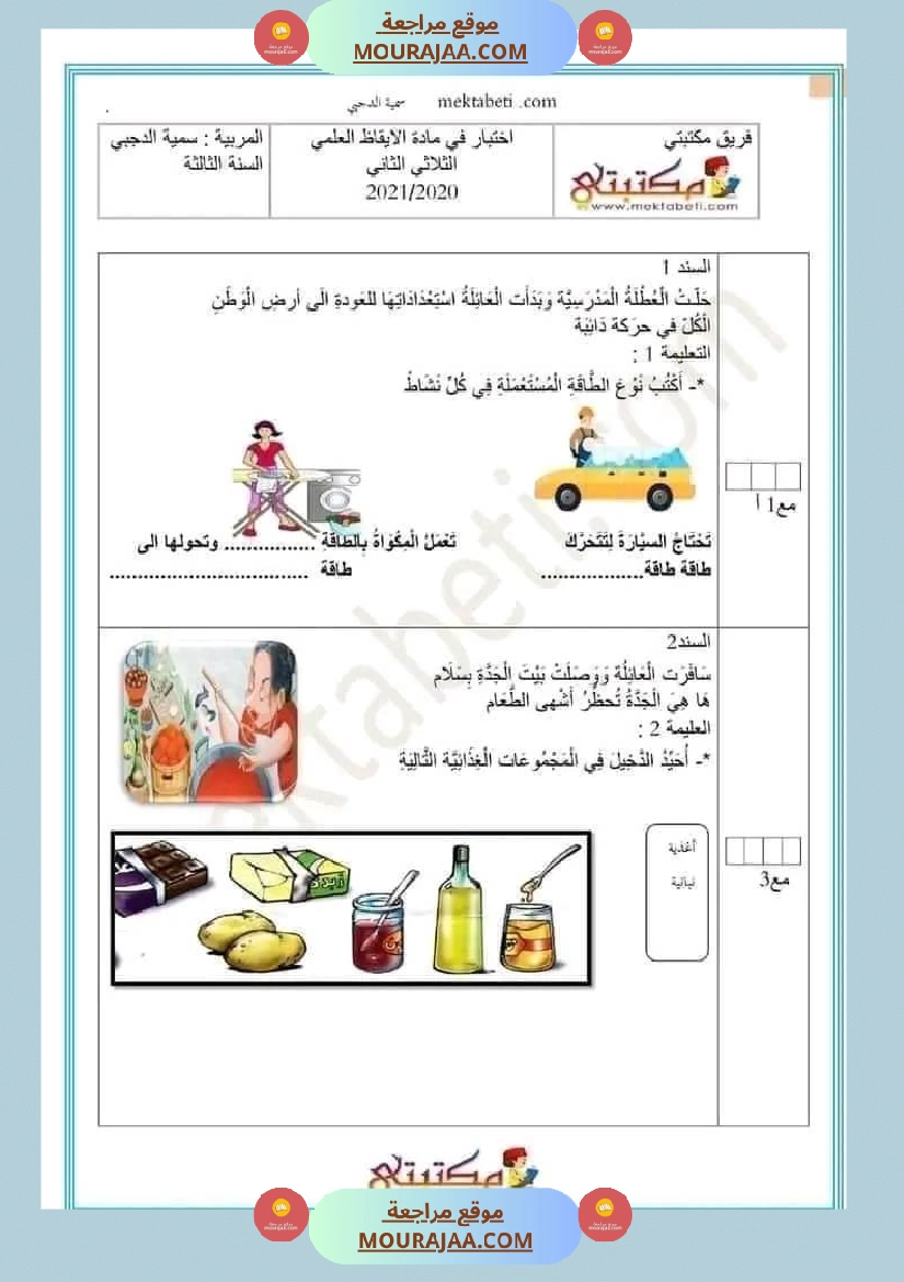 امتحان سنة ثالثة ابتدائي ايقاظ علمي الثلاثي الثاني صفحة 3