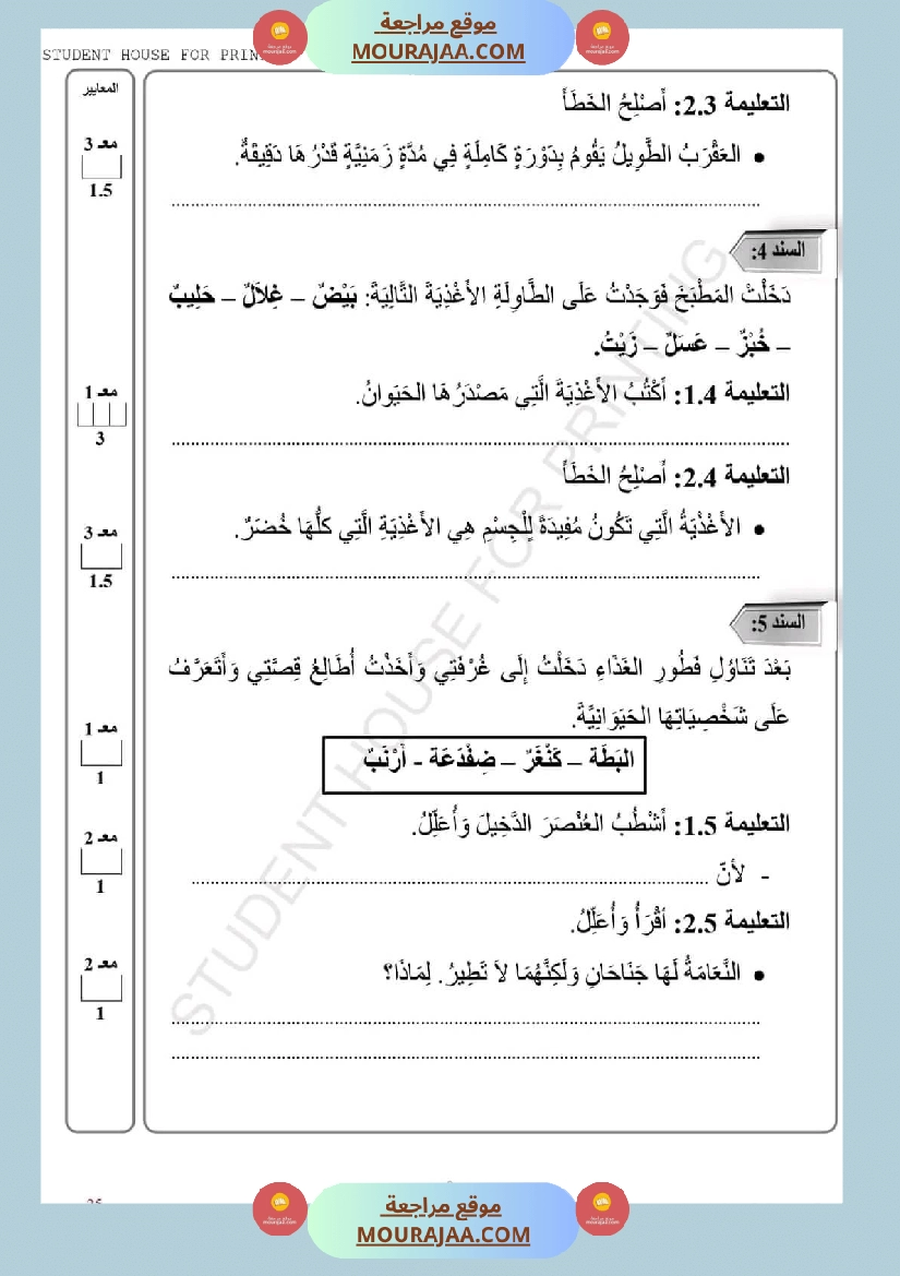 امتحان سنة ثالثة ابتدائي ايقاظ علمي الثلاثي الثاني صفحة 8