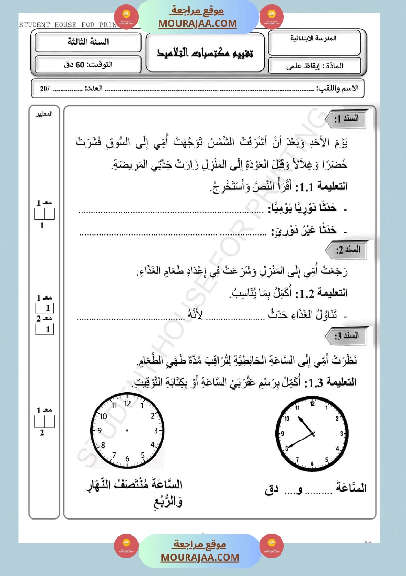امتحان سنة ثالثة ابتدائي ايقاظ علمي الثلاثي الثاني صفحة 9