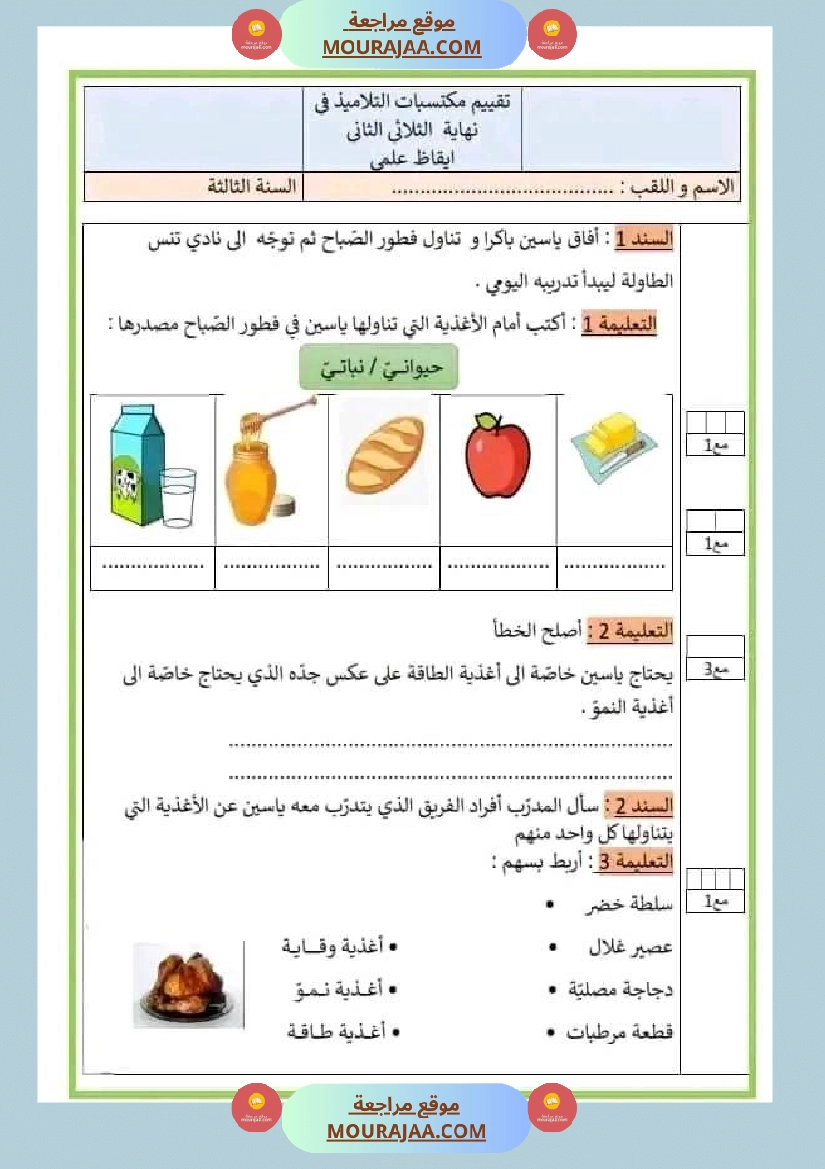 امتحان ايقاظ علمي سنة ثالثة ابتدائي الثلاثي الثاني