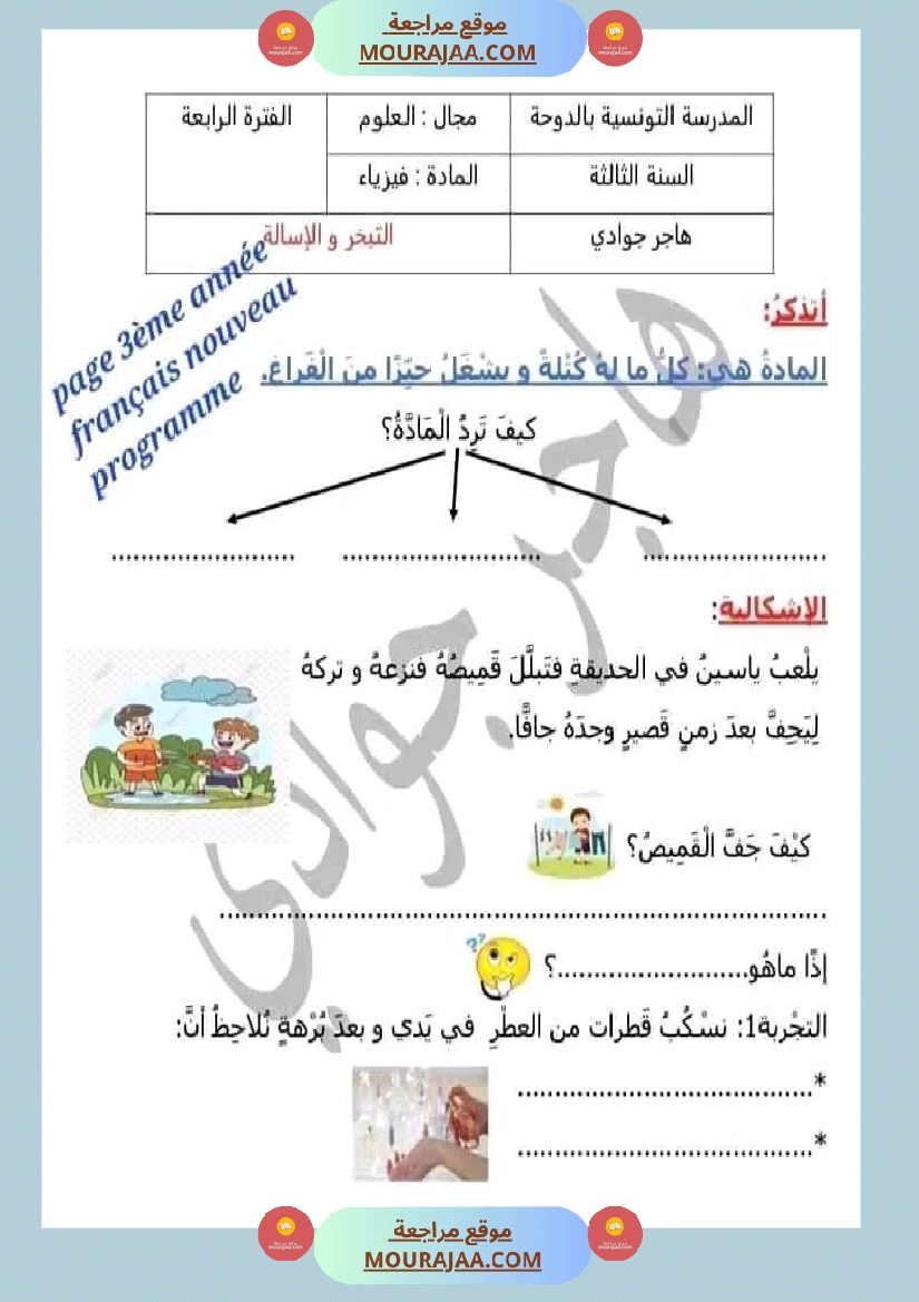 امتحان سنة ثالثة ابتدائي ايقاظ علمي الثلاثي الثاني صفحة 2
