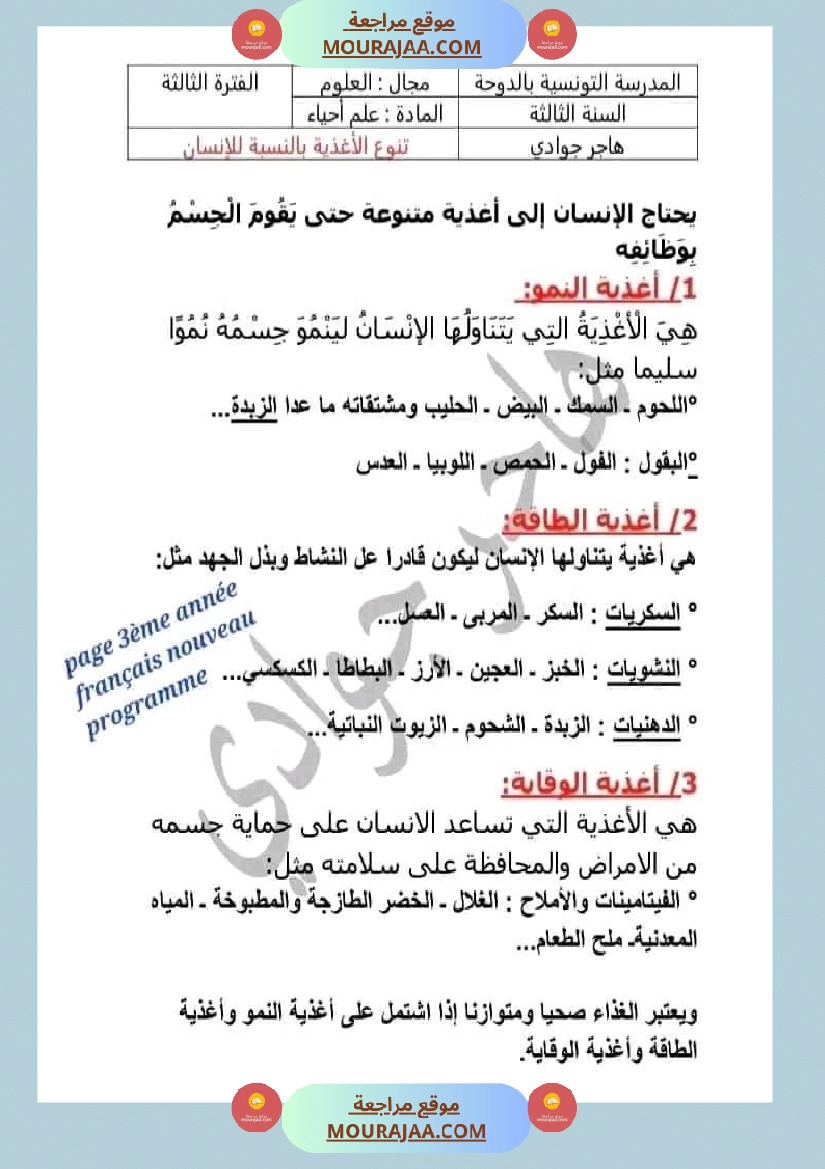 امتحان سنة ثالثة ابتدائي ايقاظ علمي الثلاثي الثاني صفحة 5