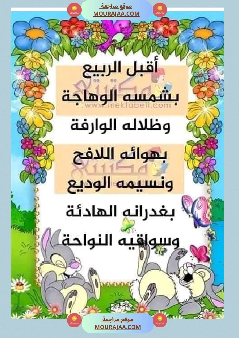 عبارات لإثراء الزاد اللغوي ومرادفات عن فصل الربيع