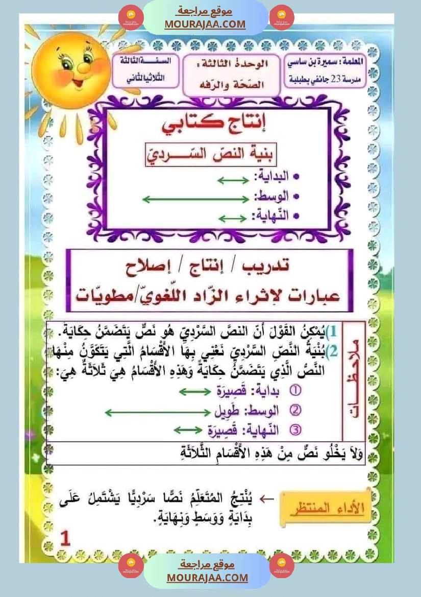 انتاج كتابي السنة الثالثة محور الصحة والرفاه الثلاثي الثاني