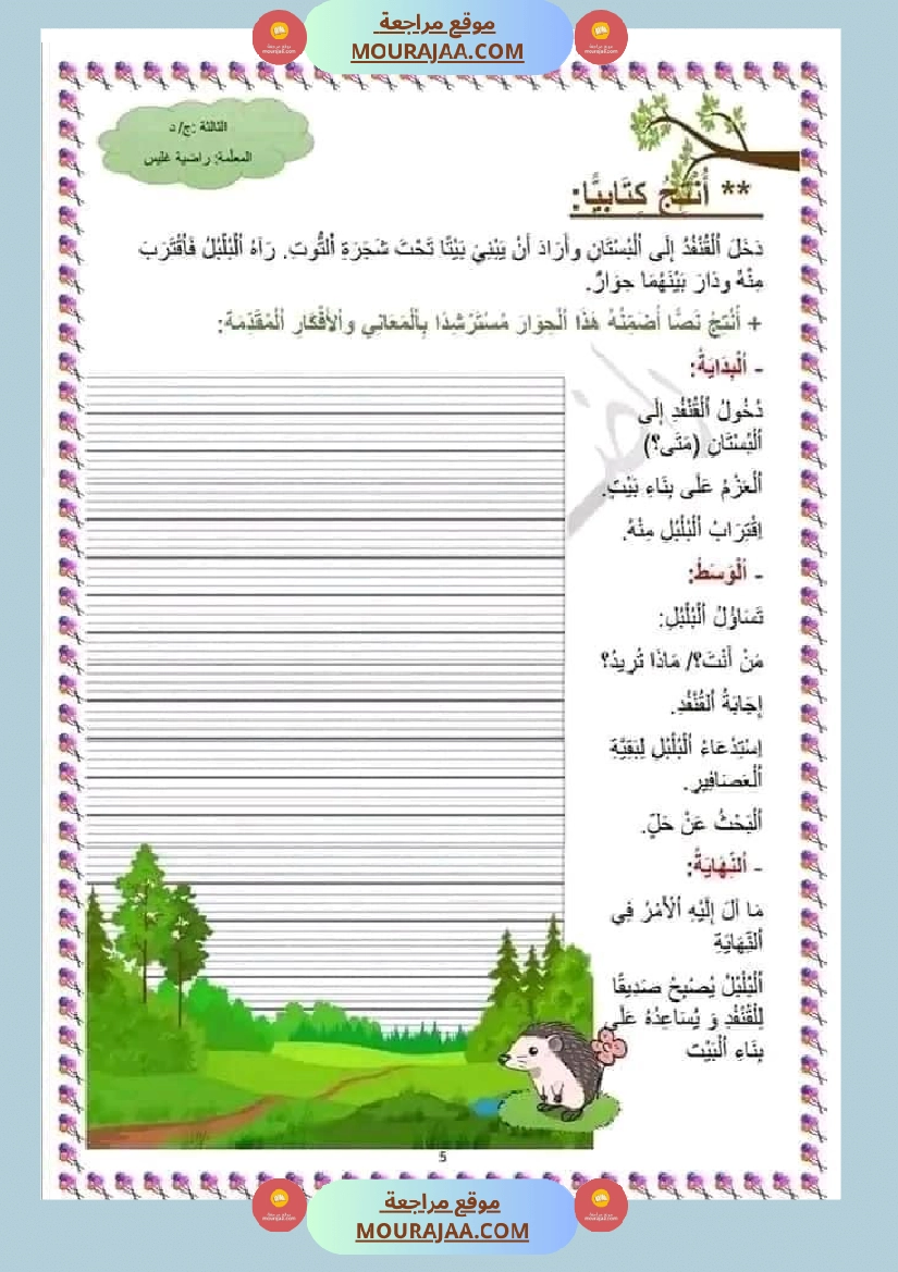 حصة ادماجية للوحدة الرابعة في اللغة العربية للسنوات الثالثة ثلاثي ثاني صفحة 5