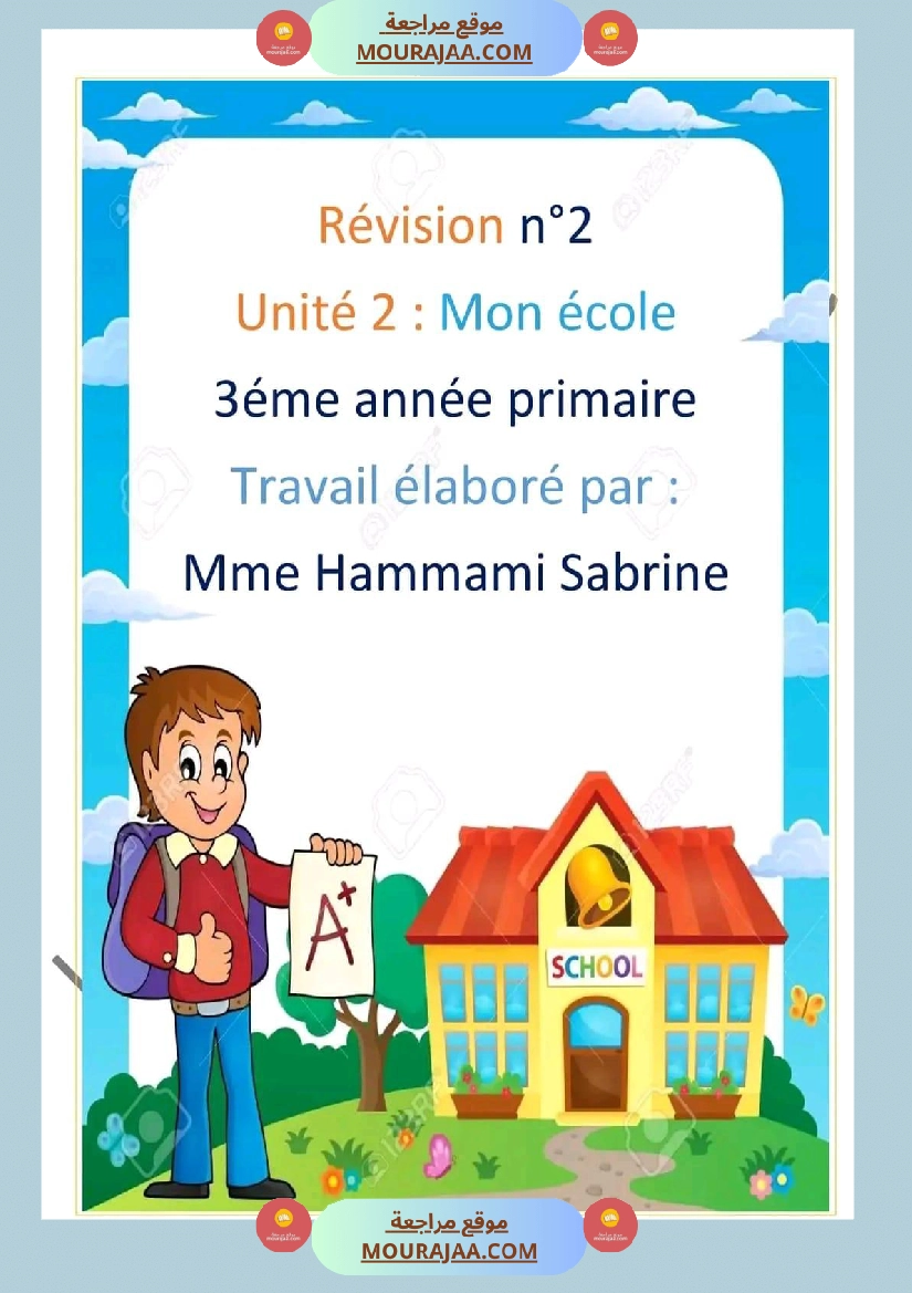 مراجعة شاملة للوحدة 2 mon ecole سنة ثالثة فرنسية بالتوفيق للجميع