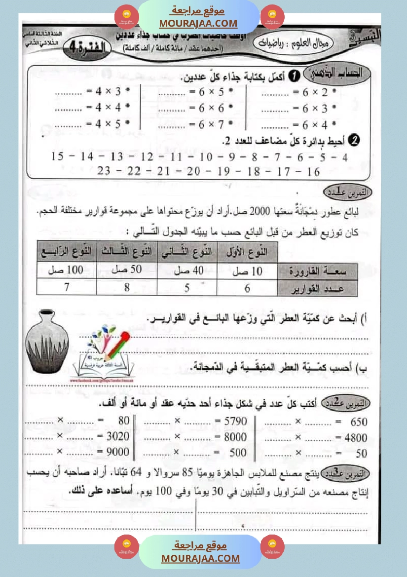 سنة ثالثة انجز عمليات ضرب صفحة 14