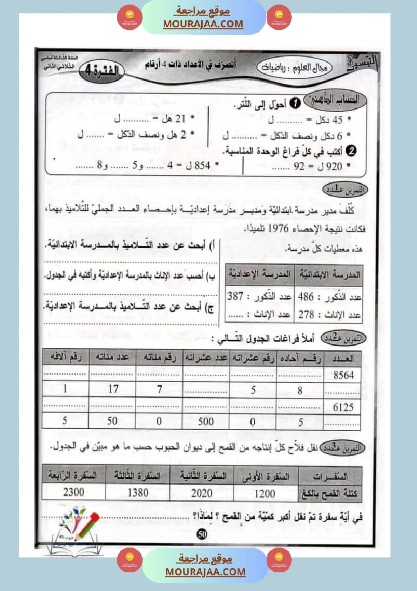 سنة ثالثة انجز عمليات ضرب صفحة 15