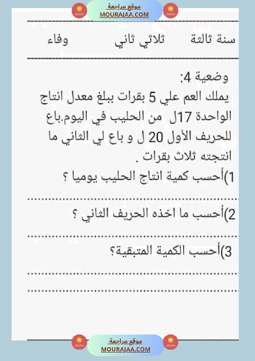 سنة ثالثة رياضيات ثلاثي 2 صفحة 4