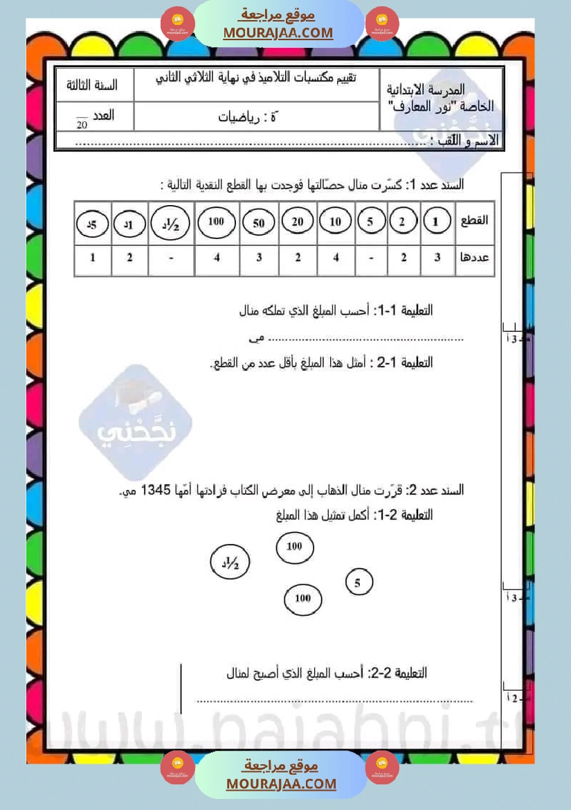 سنة ثالثة مجموعة من التقييمات في مادة الرياضيات صفحة 12