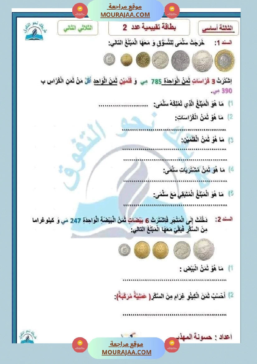 سنة ثالثة مجموعة من التقييمات في مادة الرياضيات صفحة 7