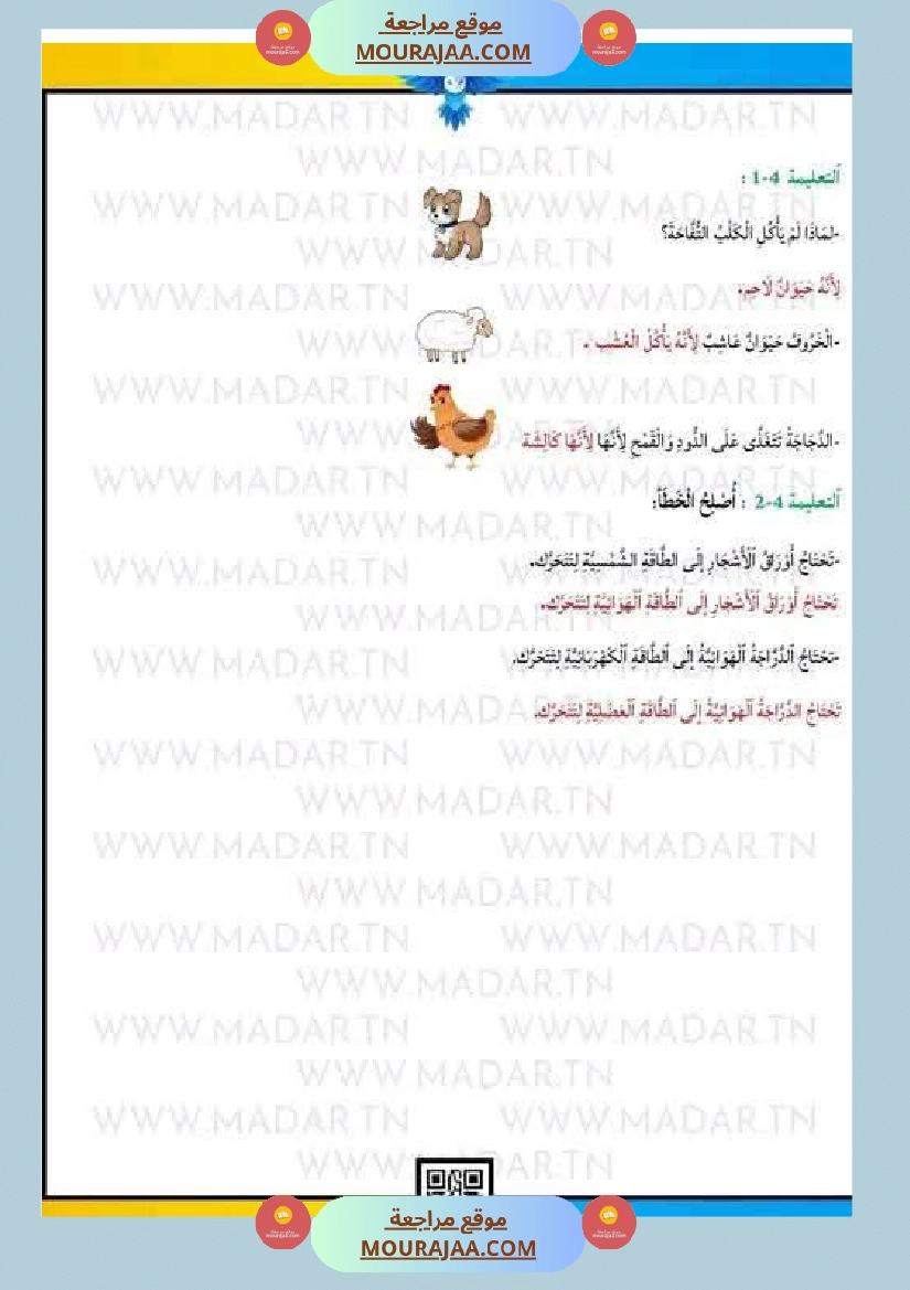 السنة الثالثة تلخيص دروس الإيقاظ إمتحانات الثلاثي الثاني صفحة 13