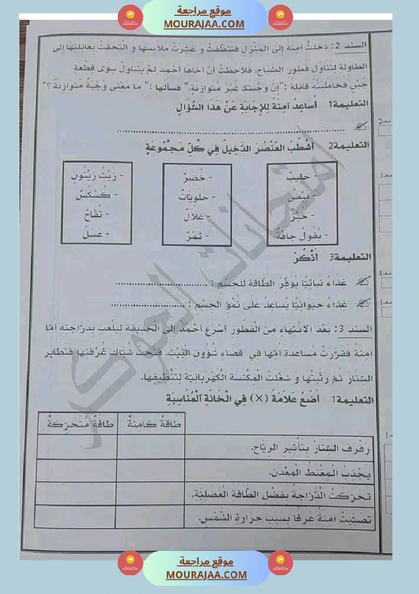 السنة الثالثة تلخيص دروس الإيقاظ إمتحانات الثلاثي الثاني صفحة 17