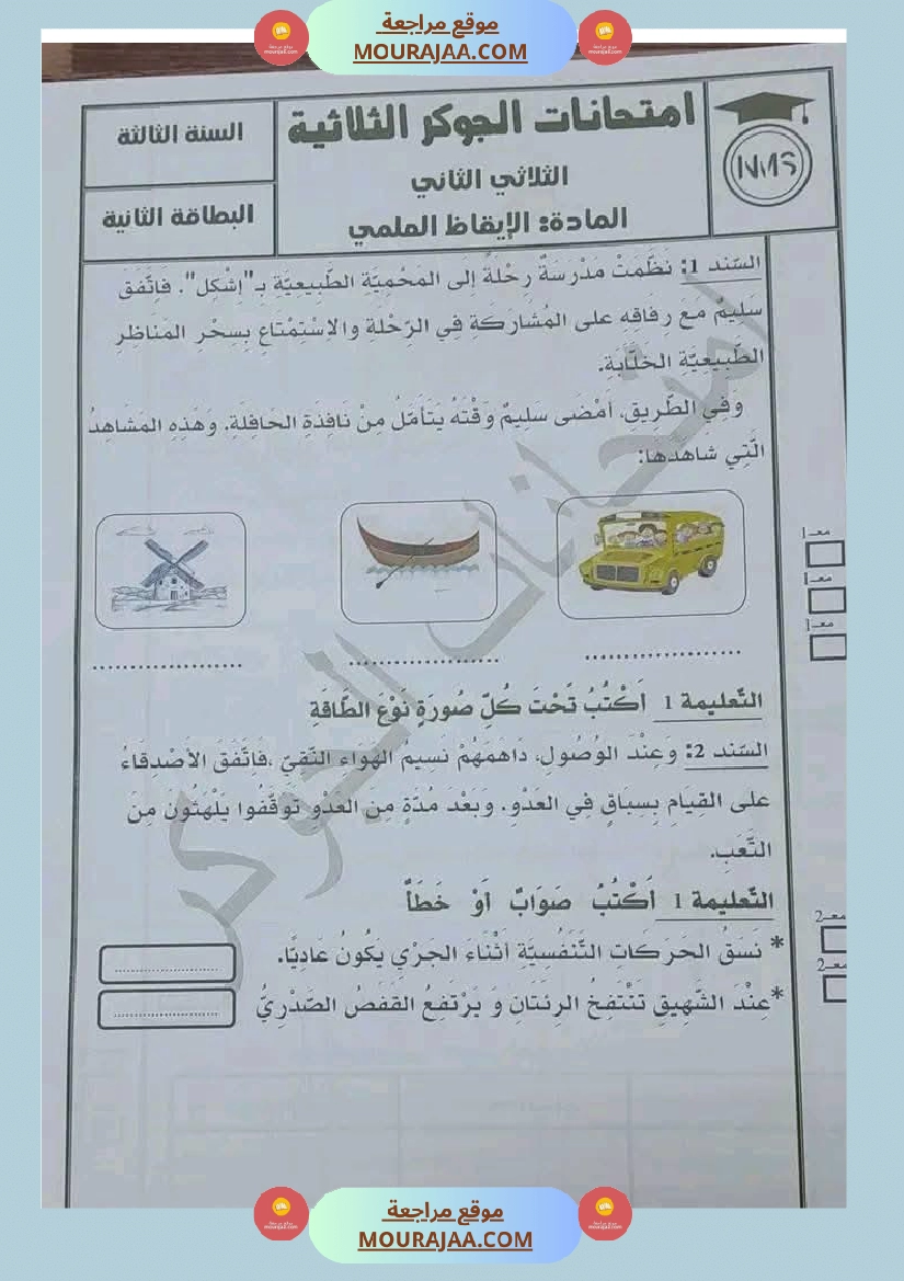 السنة الثالثة تلخيص دروس الإيقاظ إمتحانات الثلاثي الثاني صفحة 19