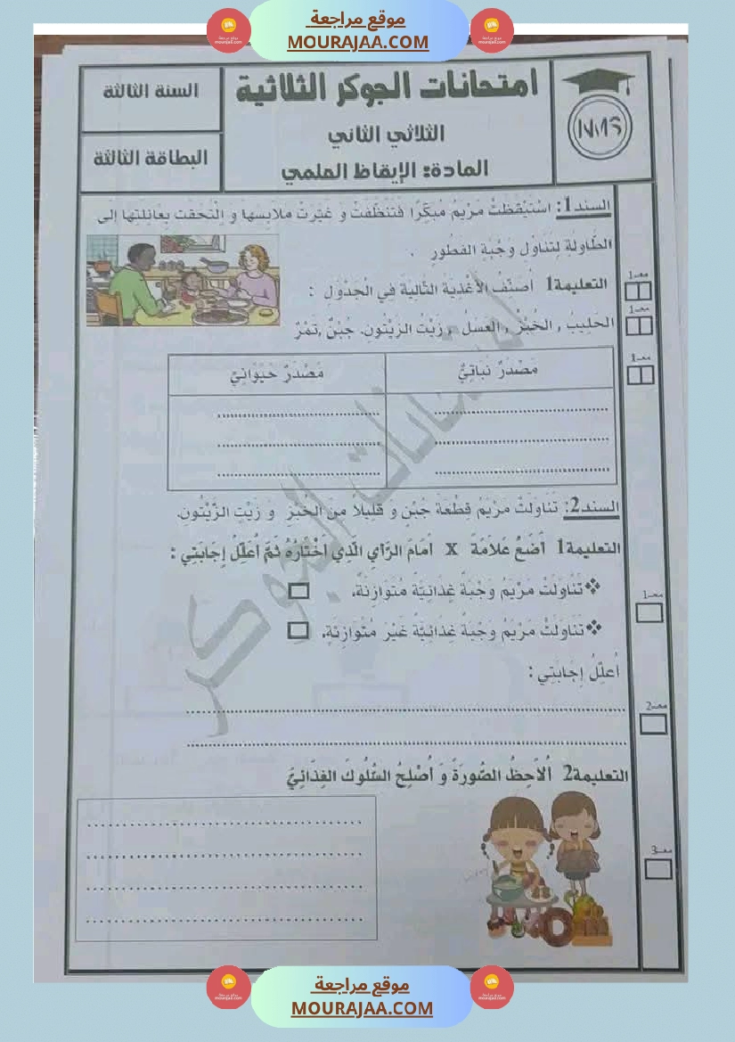 السنة الثالثة تلخيص دروس الإيقاظ إمتحانات الثلاثي الثاني صفحة 22