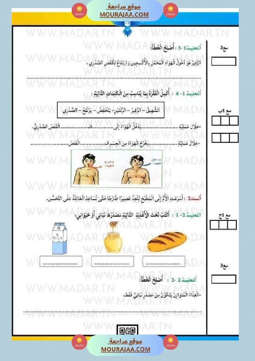 السنة الثالثة تلخيص دروس الإيقاظ إمتحانات الثلاثي الثاني صفحة 7