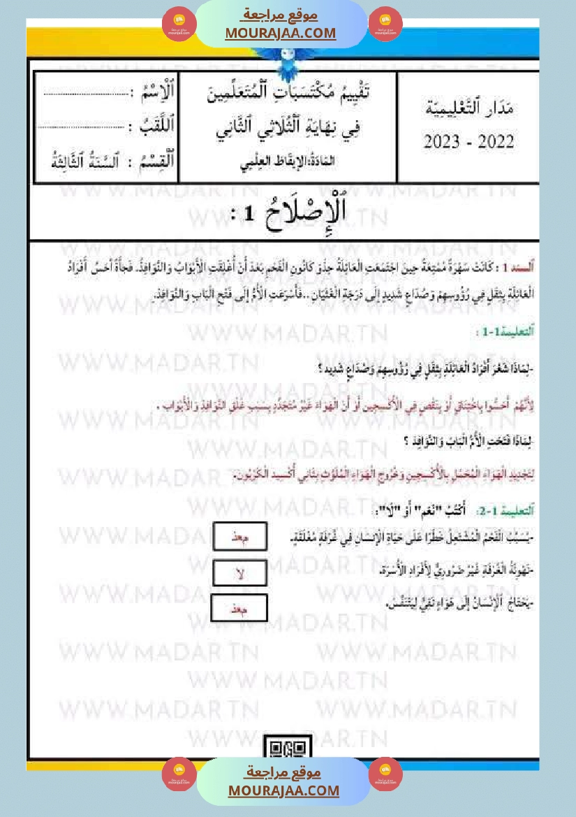 السنة الثالثة تلخيص دروس الإيقاظ إمتحانات الثلاثي الثاني صفحة 10