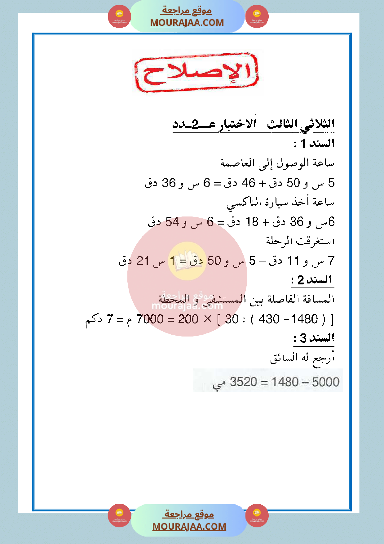 امتحان الرياضيات مع الاصلاح سنة الخامسة الثلاثي الثالث صفحة 3