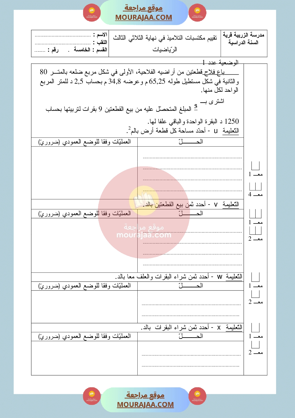 امتحان السنة الخامسة رياضيات الثلاثي الثالث