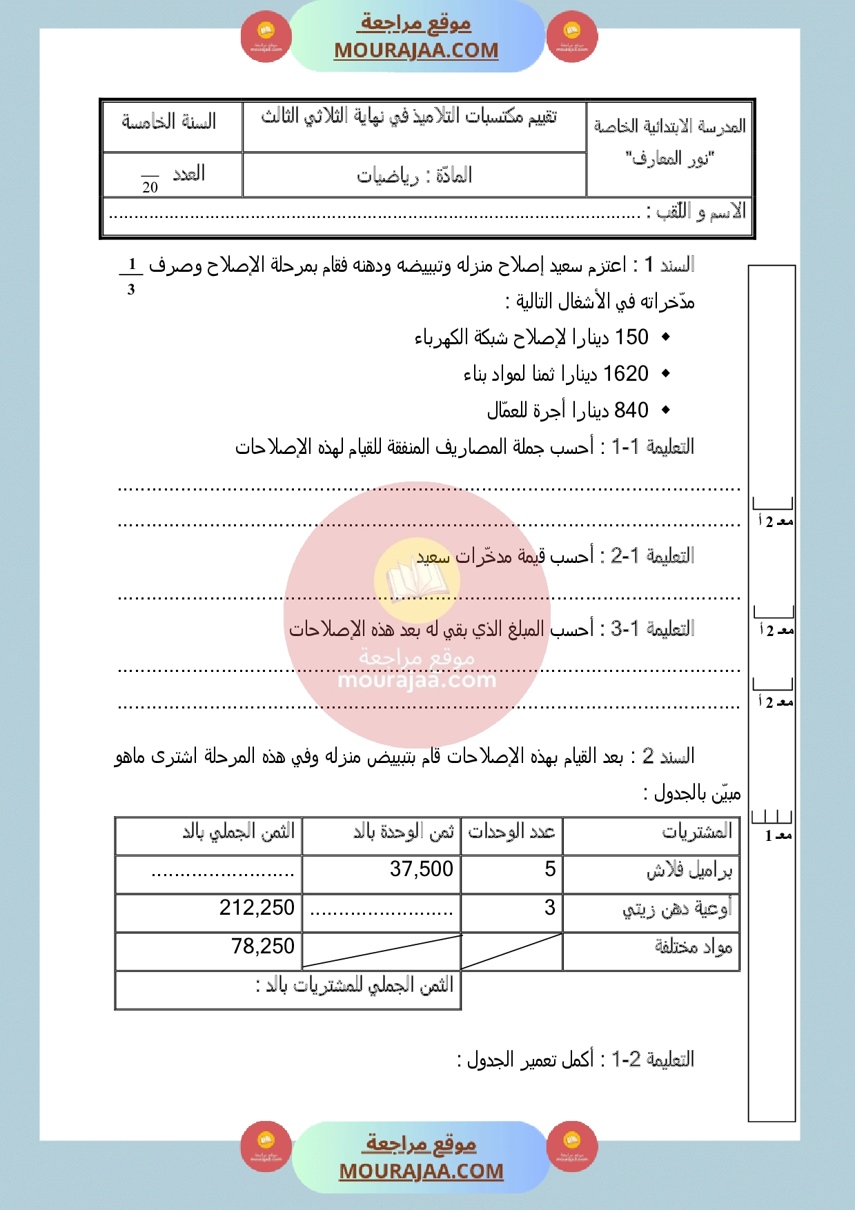 امتحان رياضيات السنة الخامسة الثلاثي الثالث