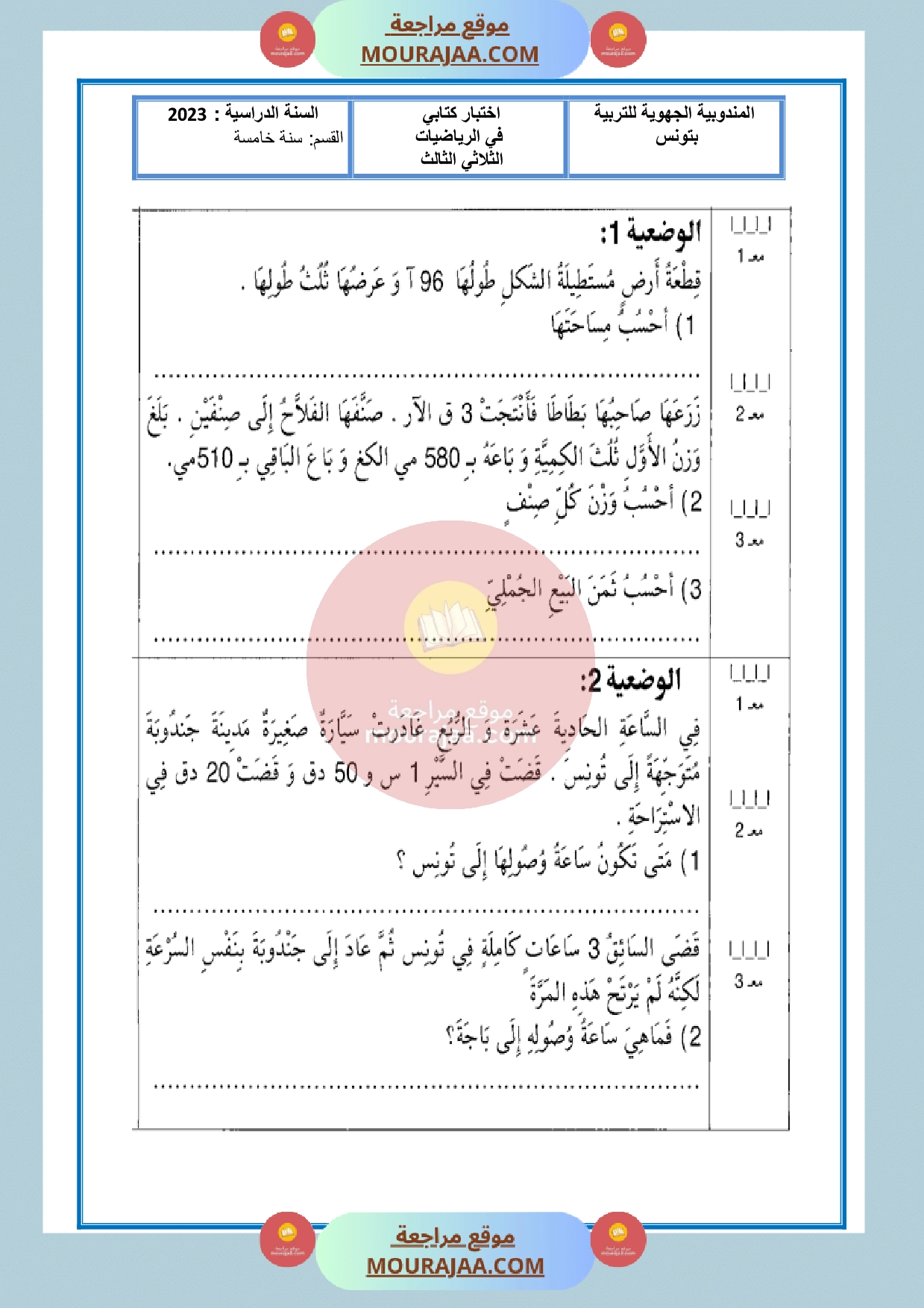 امتحان سنة الخامسة الثلاثي الثالث في الرياضيات مع الاصلاح