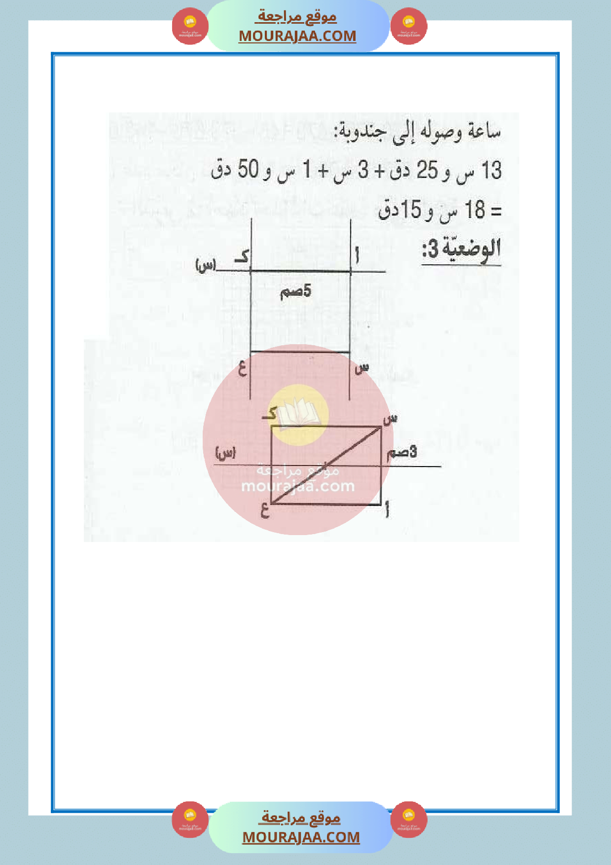 امتحان سنة الخامسة الثلاثي الثالث في الرياضيات مع الاصلاح صفحة 4