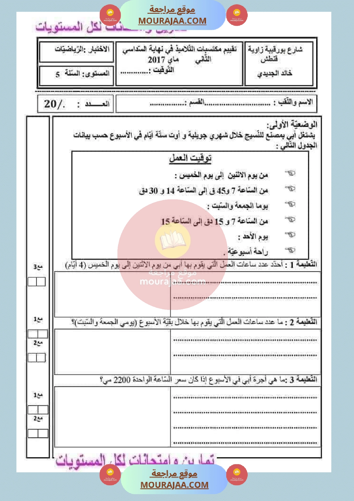 امتحان في الرياضيات مع الاصلاح سنة الخامسة الثلاثي الثالث