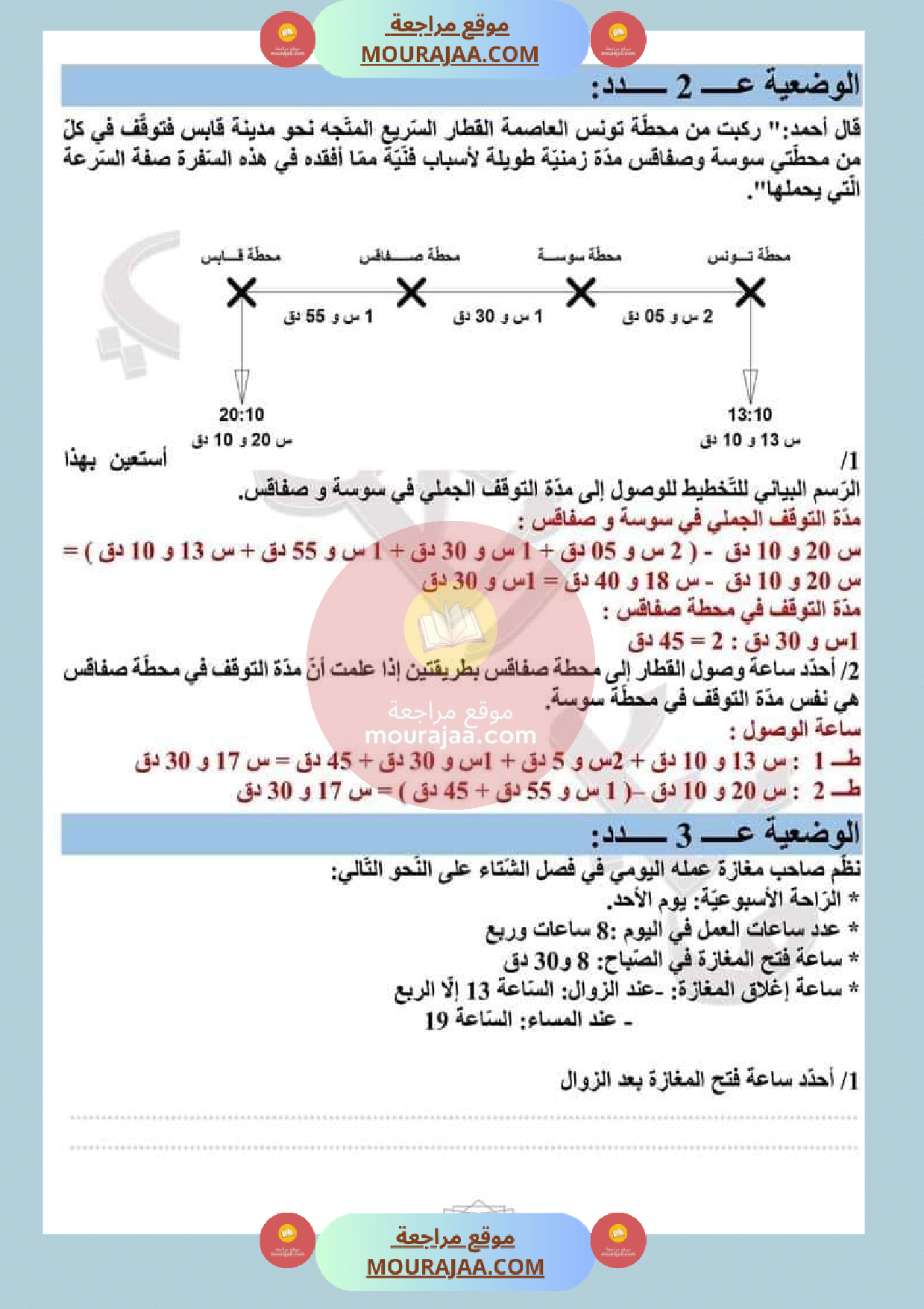 عمليات على الأعداد التي تقيس الزمن مع الاصلاح صفحة 11