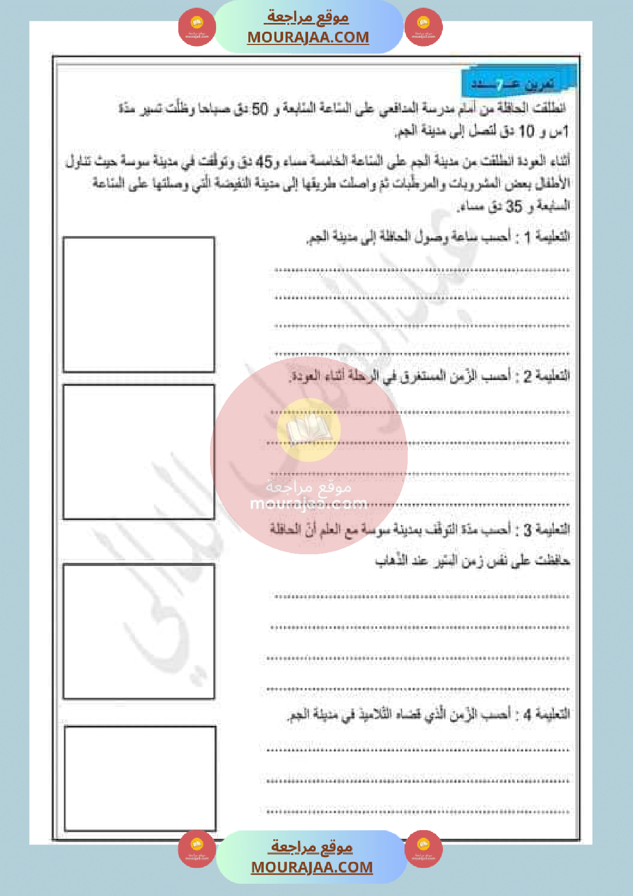 عمليات على الأعداد التي تقيس الزمن مع الاصلاح صفحة 3