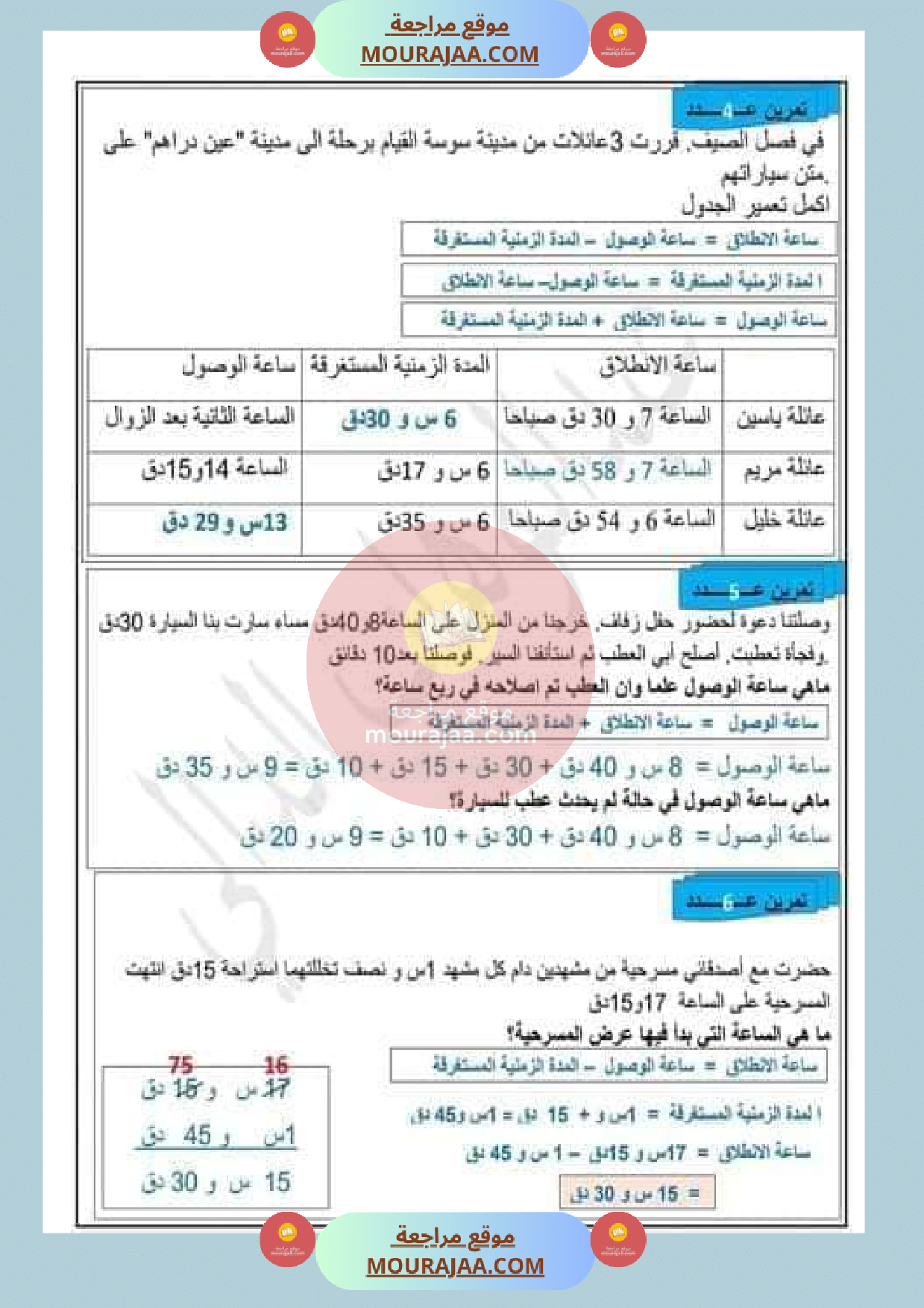 عمليات على الأعداد التي تقيس الزمن مع الاصلاح صفحة 5