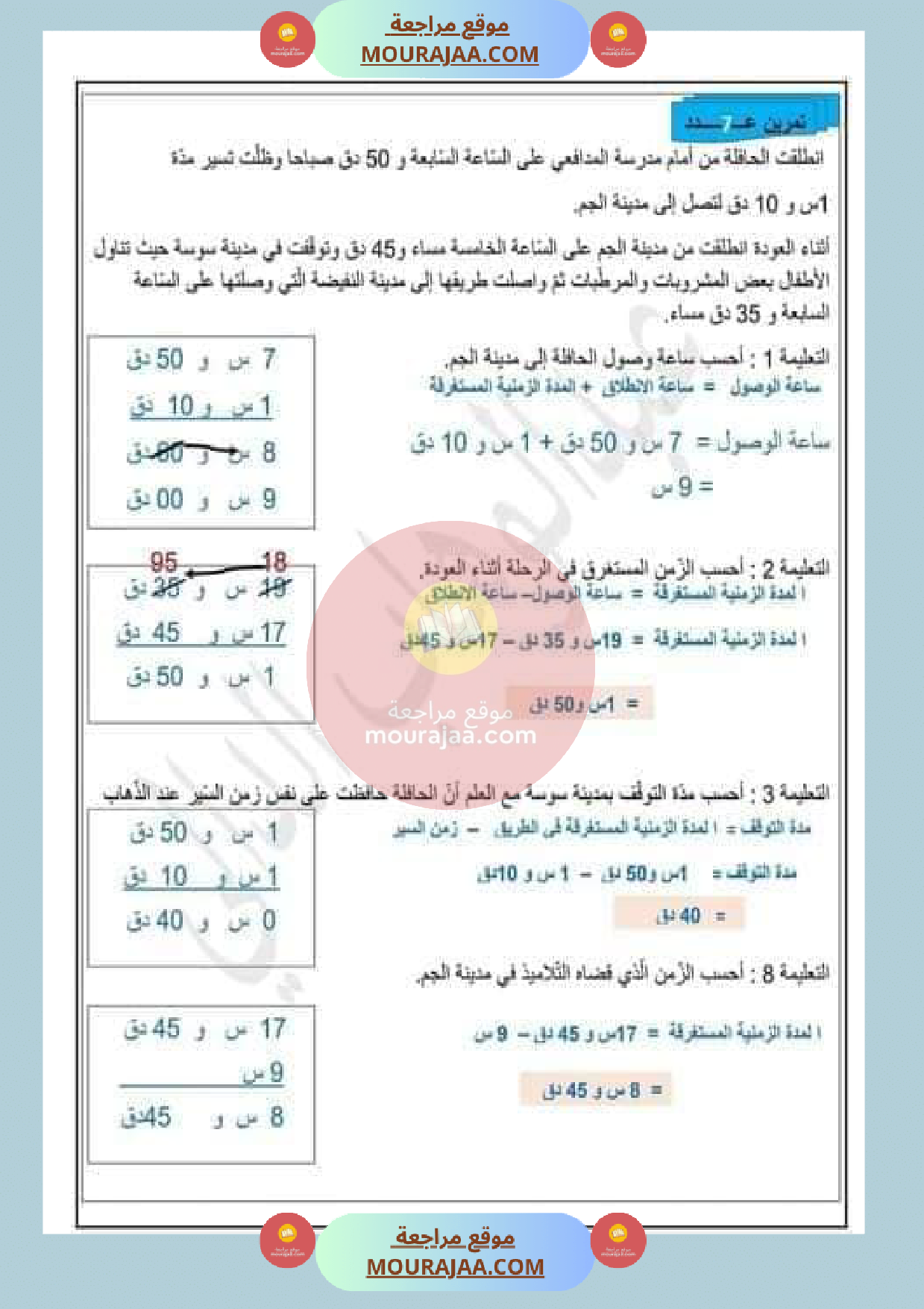 عمليات على الأعداد التي تقيس الزمن مع الاصلاح صفحة 7