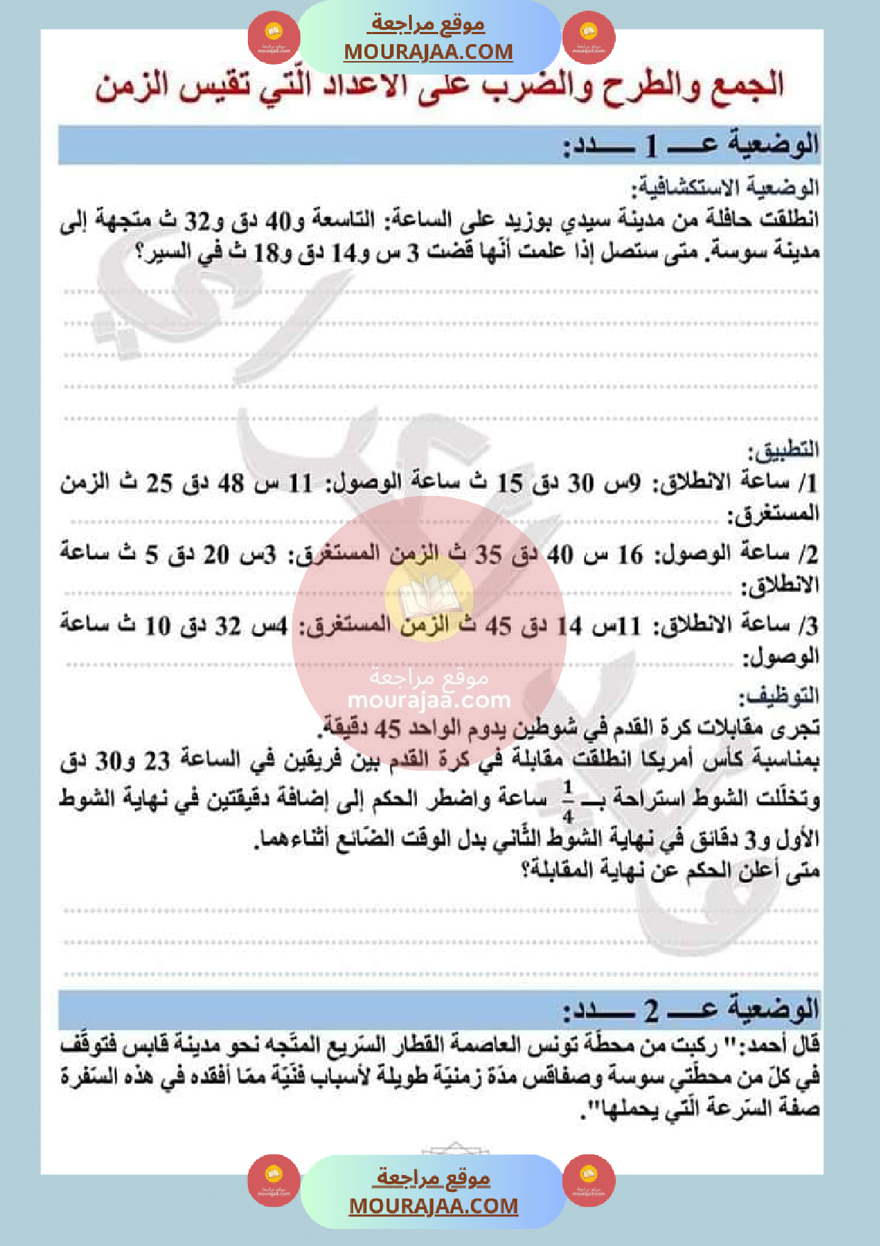 عمليات على الأعداد التي تقيس الزمن مع الاصلاح صفحة 8