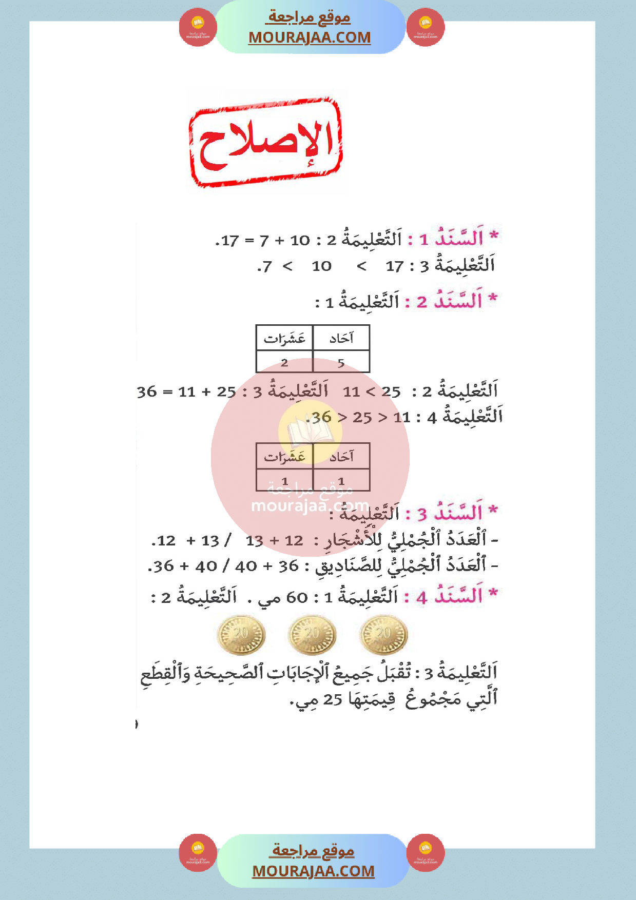 اختبار رياضيات سنة أولى الثلاثي الثالث مع الاصلاح صفحة 5