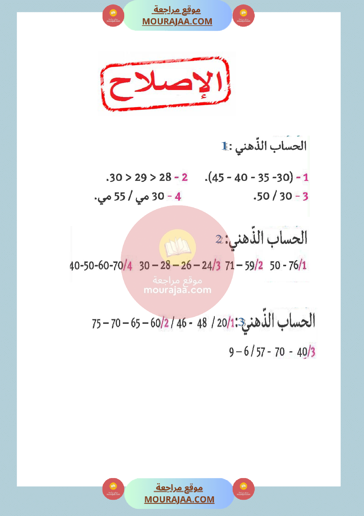 حساب ذهني مع الاصلاح السنة الأولى الثلاثي الثالث صفحة 2