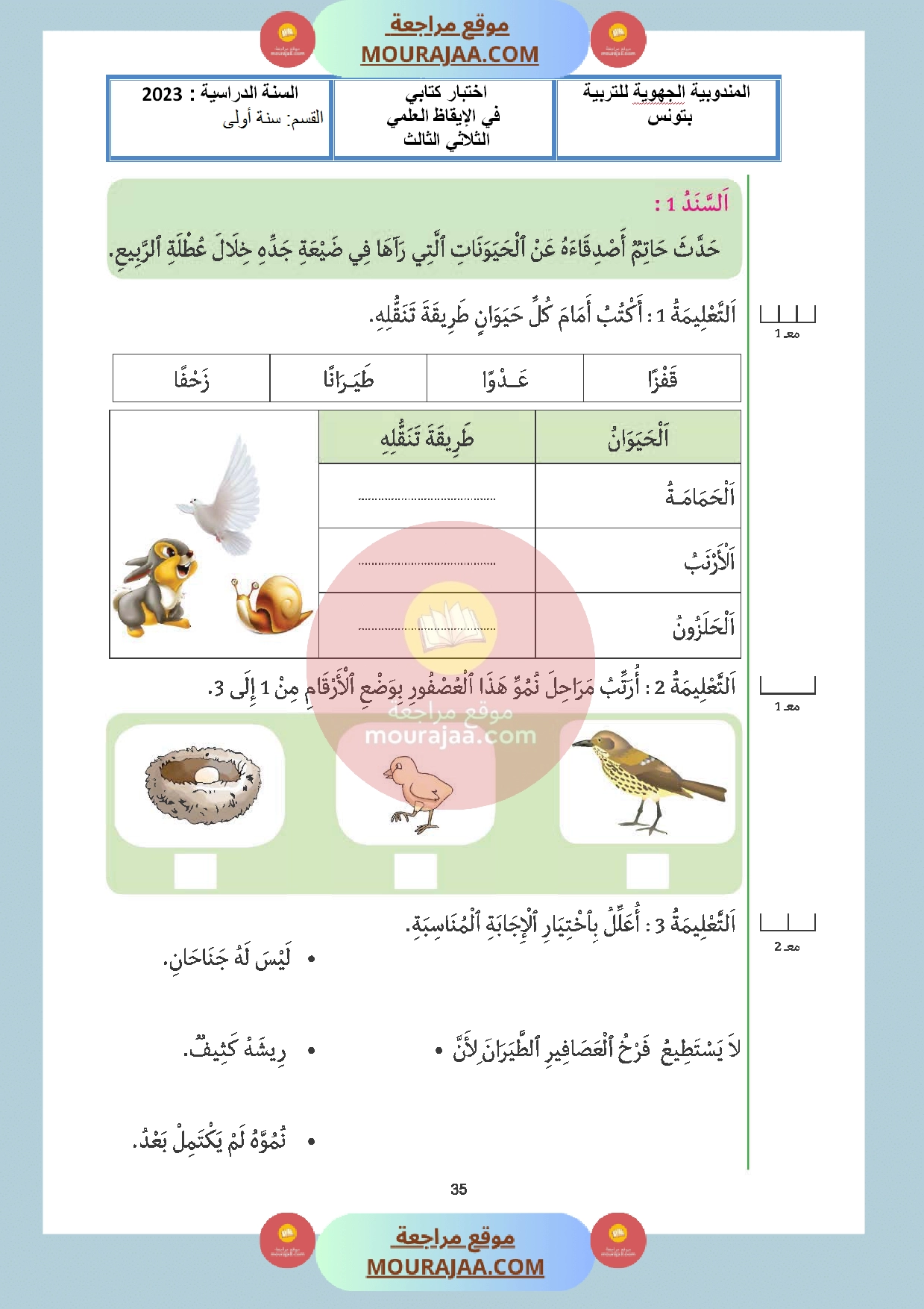 امتحان ثلاثي الثالث مع الاصلاح سنة الأولى في الايقاظ العلمي