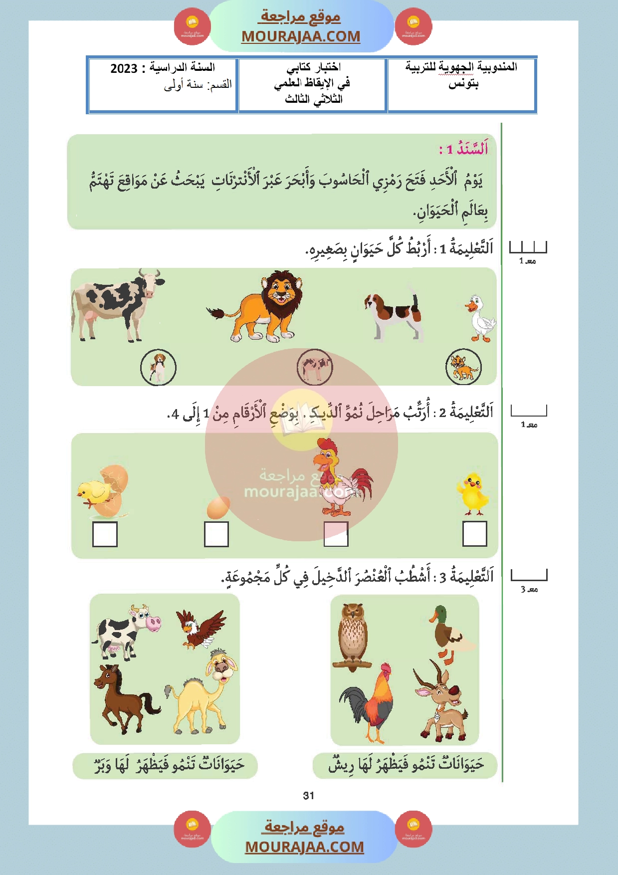 امتحان مع الاصلاح سنة الأولى ايقاظ علمي الثلاثي الثالث