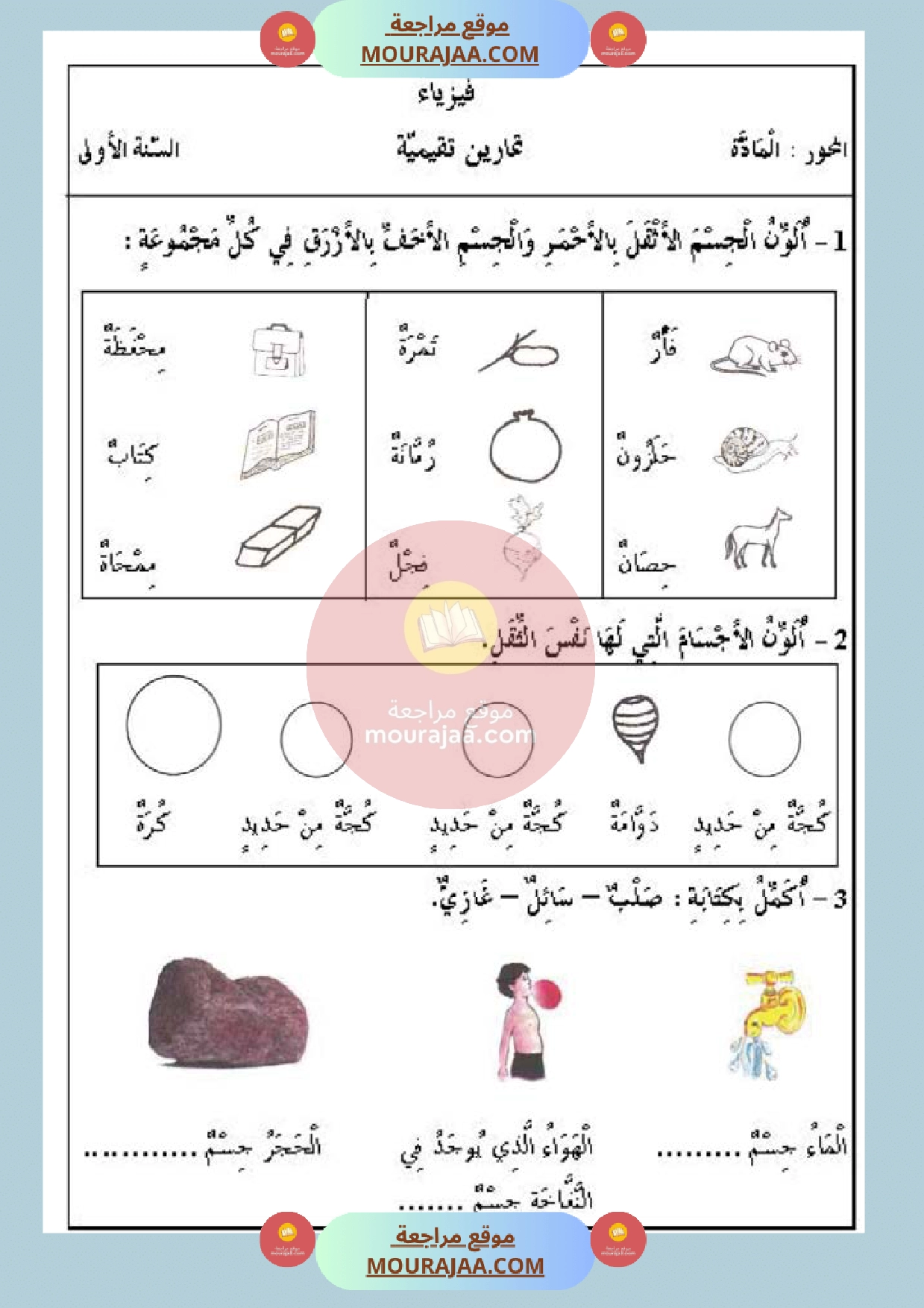 تمارين حول محور المادة سنة أولى