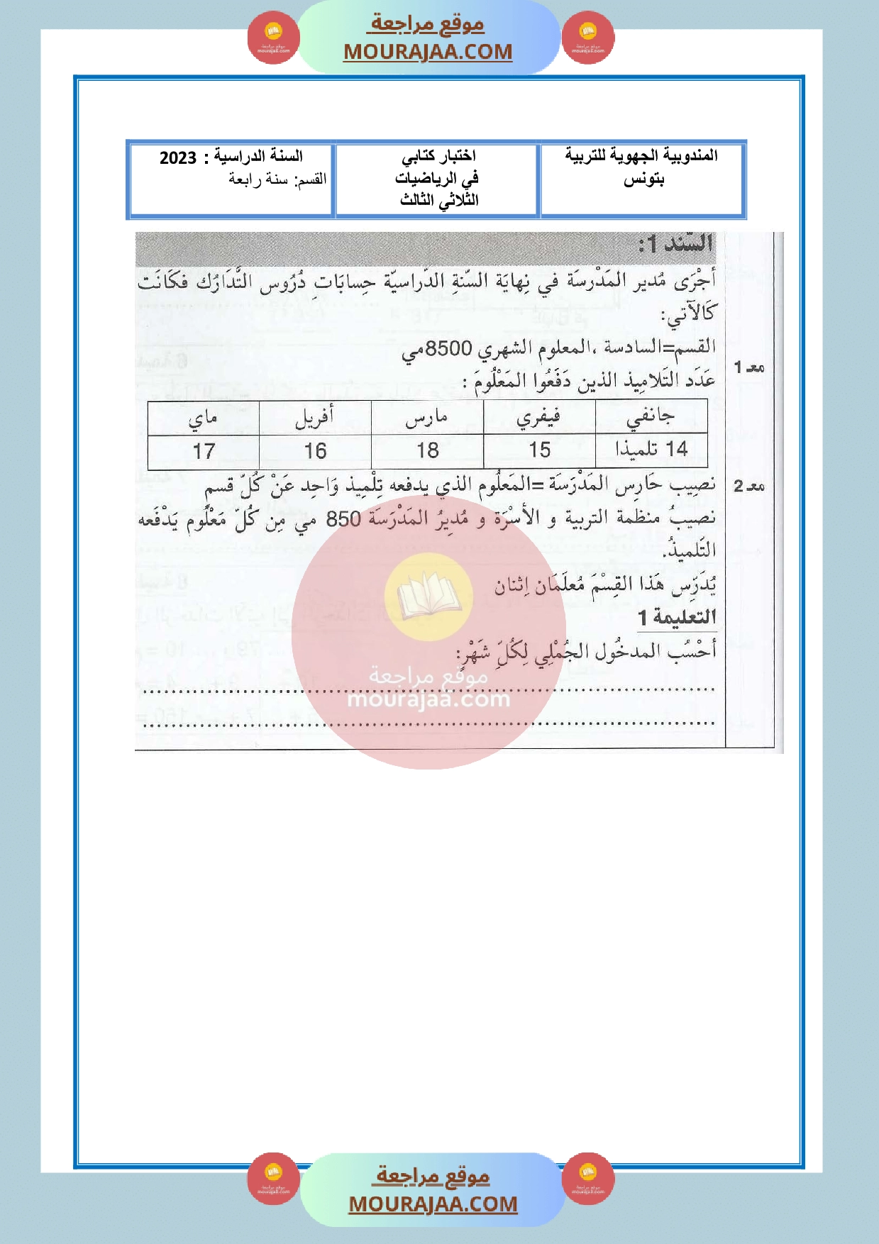 امتحان سنة الرابعة الثلاثي الثالث مع الاصلاح رياضيات 