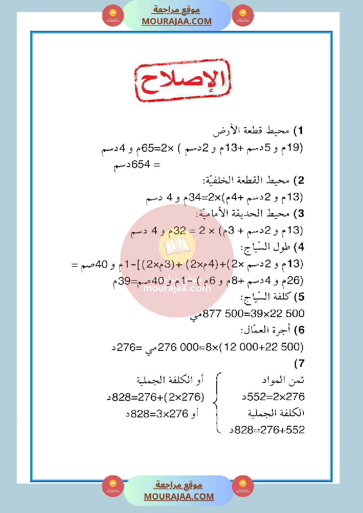 امتحان مع الاصلاح رياضيات سنة الرابعة الثلاثي الثالث صفحة 3
