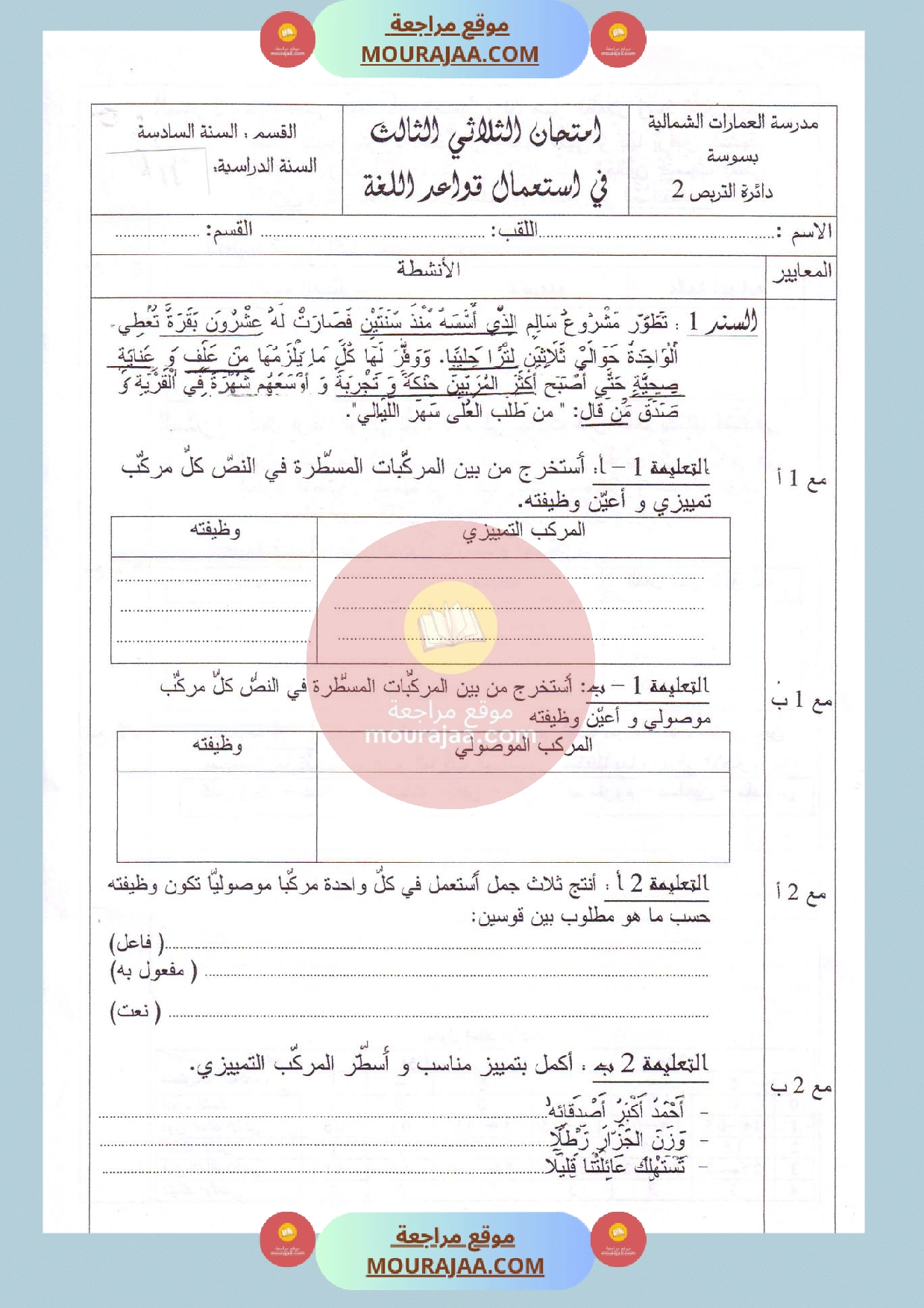 امتحان لغة سنة السادسة الثلاثي الثالث