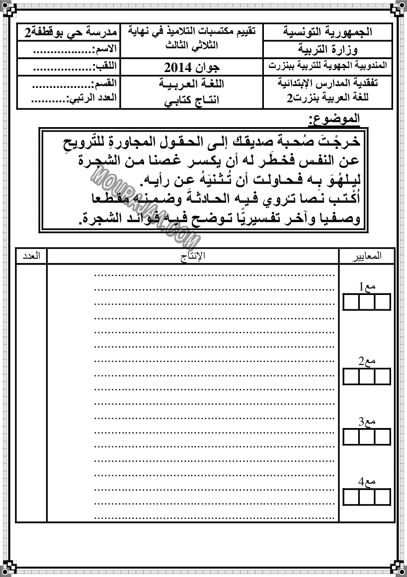 امتحان انتاج كتابي سنة خامسة ثلاثي الثالث 