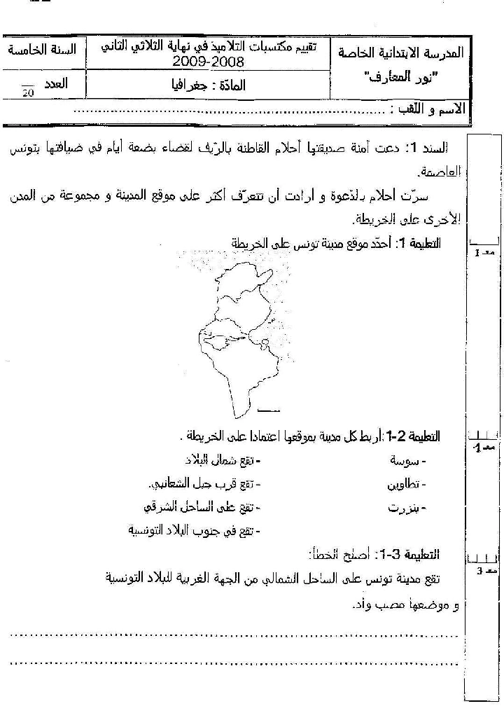 امتحان اجغرافيا سنة الخامسة الثلاثي الثاني1