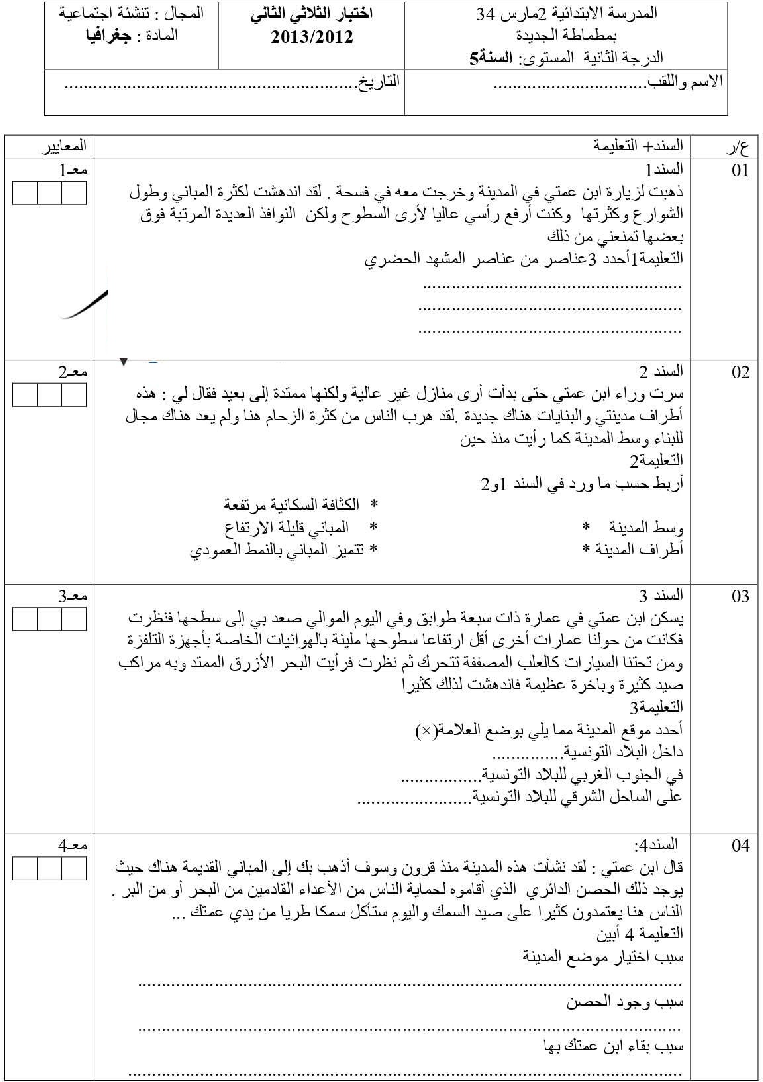 امتحان اجغرافيا سنة الخامسة الثلاثي الثاني6 صفحة 2