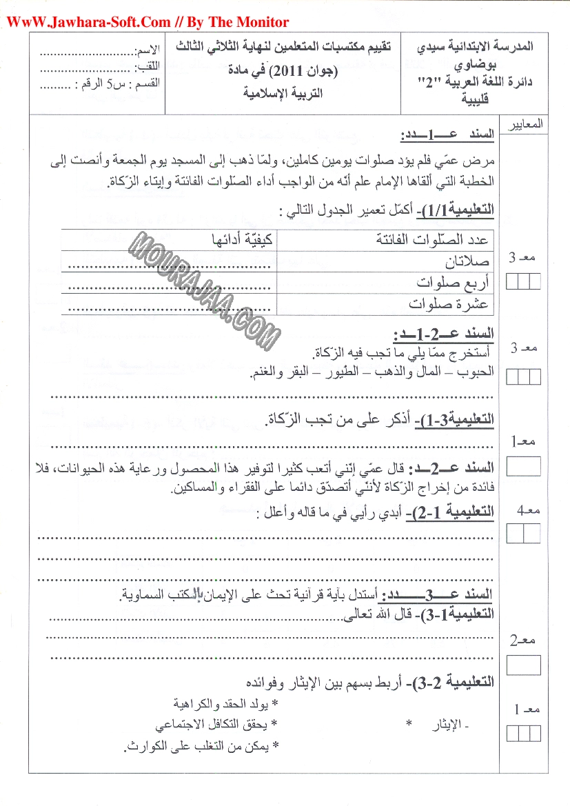 امتحان تربية اسلامية سنة خامسة ثلاثي الثالث 