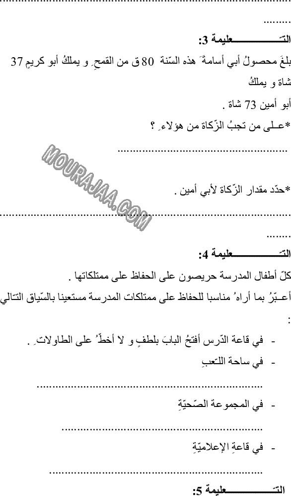 امتحان تربية اسلامية سنة خامسة ثلاثي الثالث 