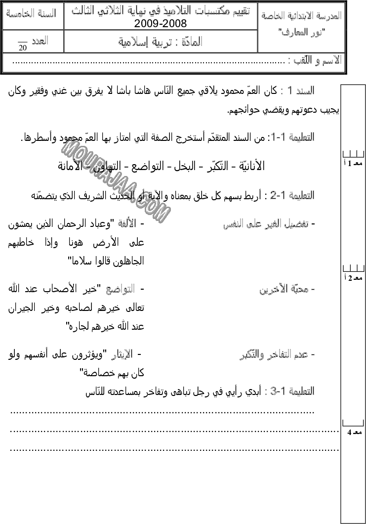 امتحان تربية اسلامية سنة خامسة ثلاثي الثالث 