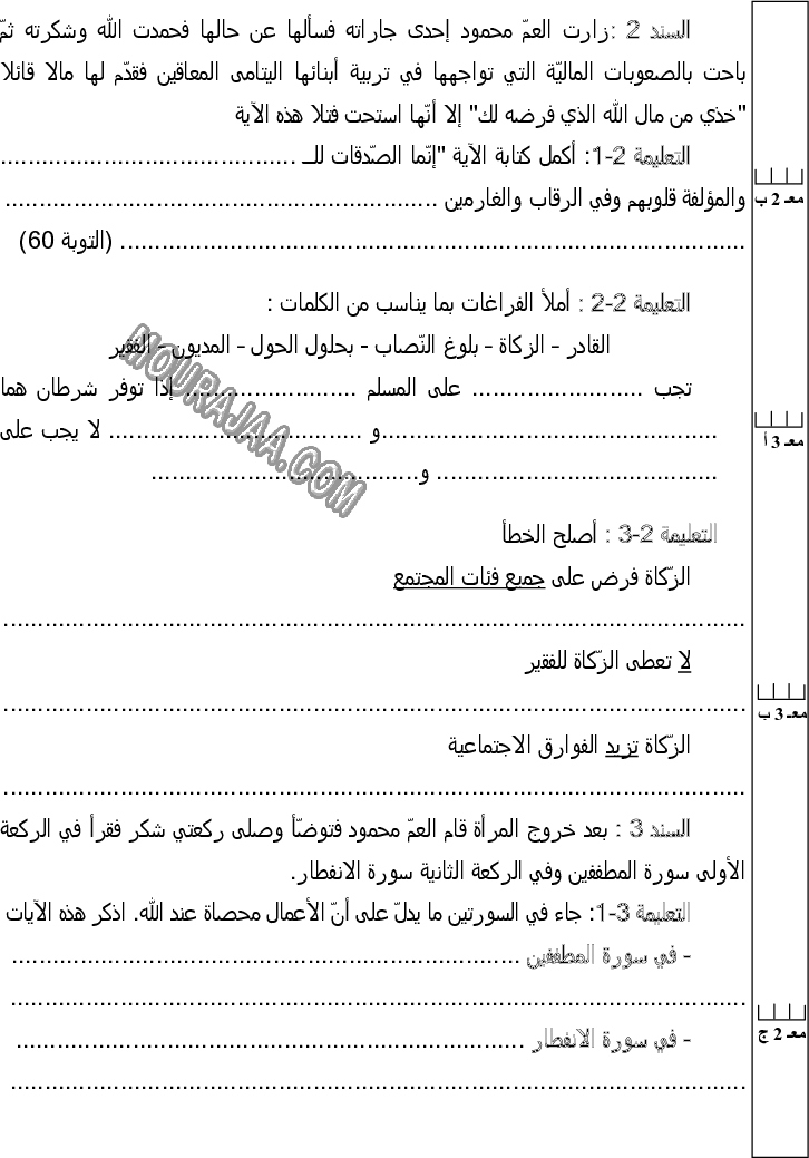 امتحان تربية اسلامية سنة خامسة ثلاثي الثالث 