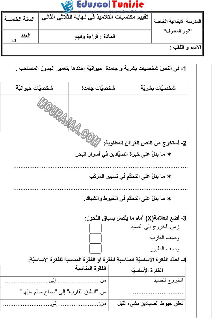 القراءة-السنة الخامسة-امتحانات الثلاثي الثاني صفحة 12