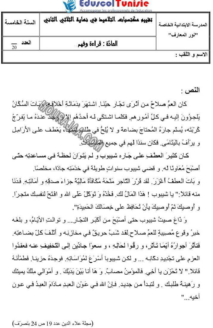 القراءة-السنة الخامسة-امتحانات الثلاثي الثاني صفحة 8